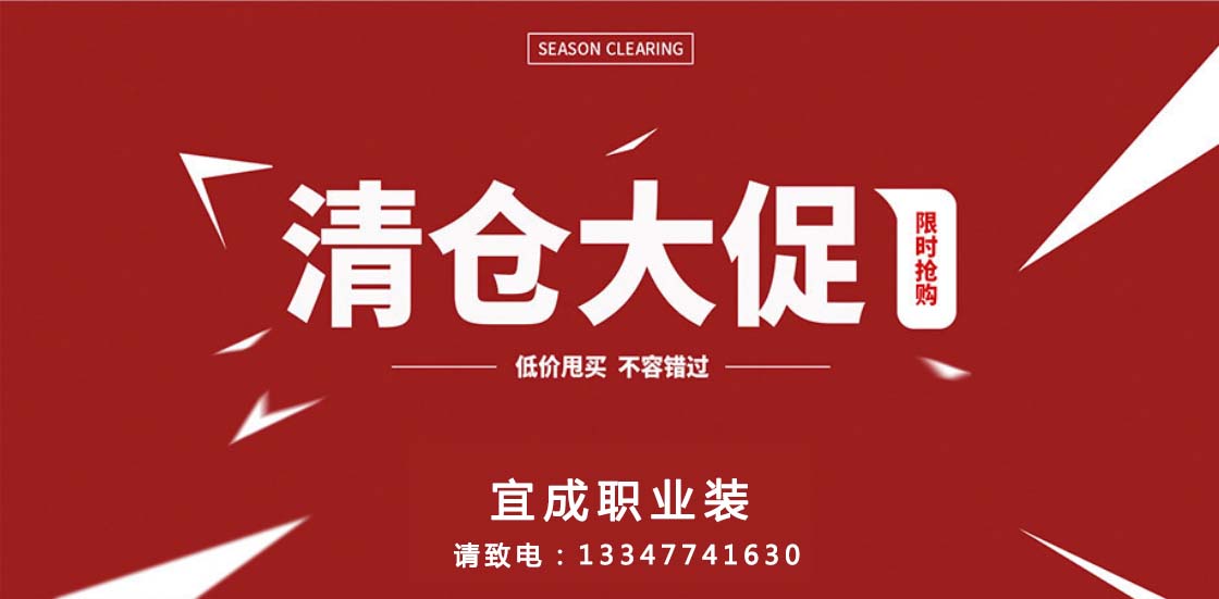 斷碼清倉 | 全部特價，快來撿漏！
