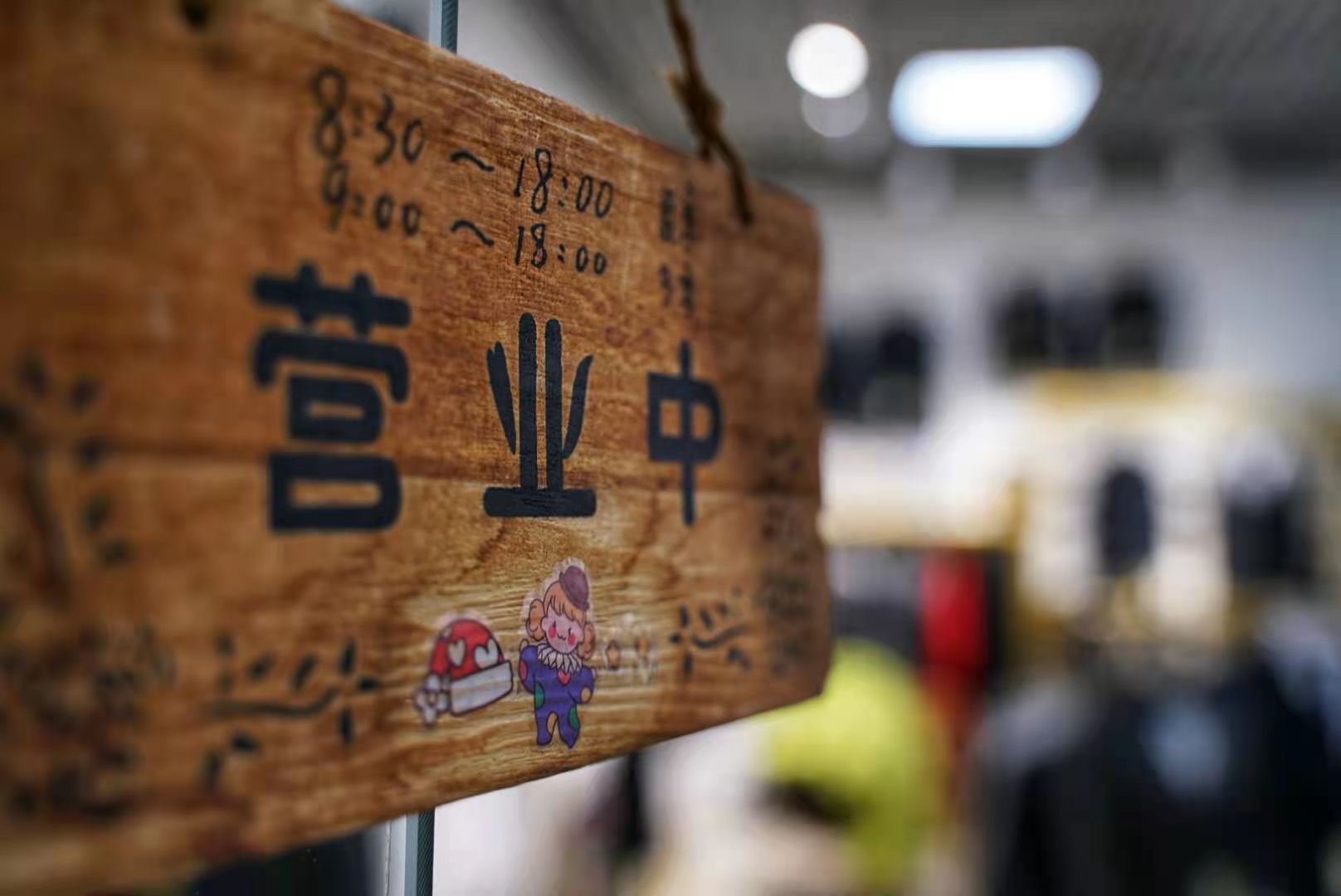 店鋪升級！驚喜特惠！歡迎新老顧客進店選購！